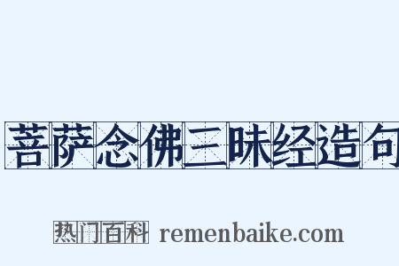 菩萨念佛三昧经造句是什么意思的图片